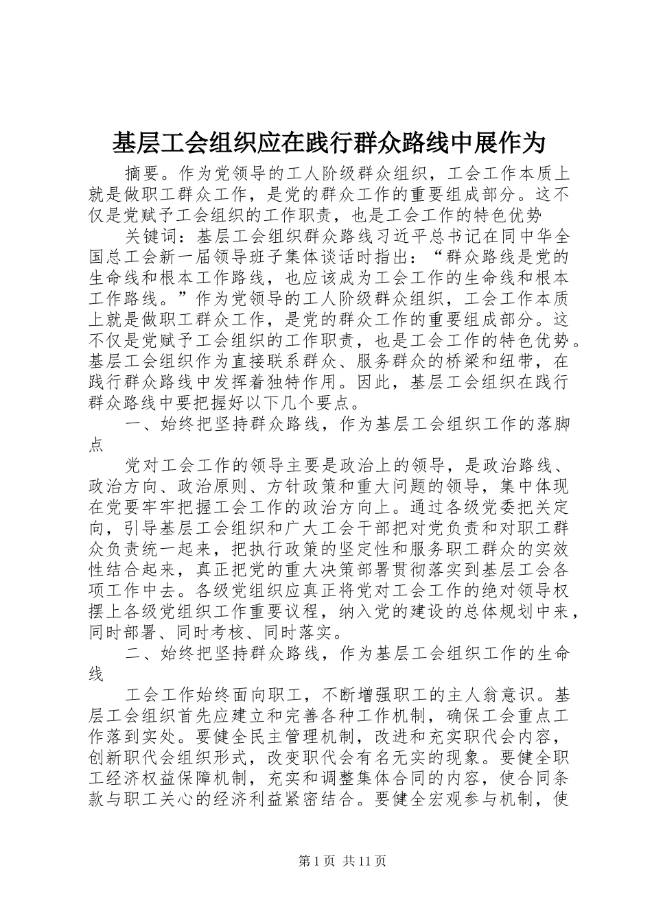 2024年基层工会组织应在践行群众路线中展作为_第1页