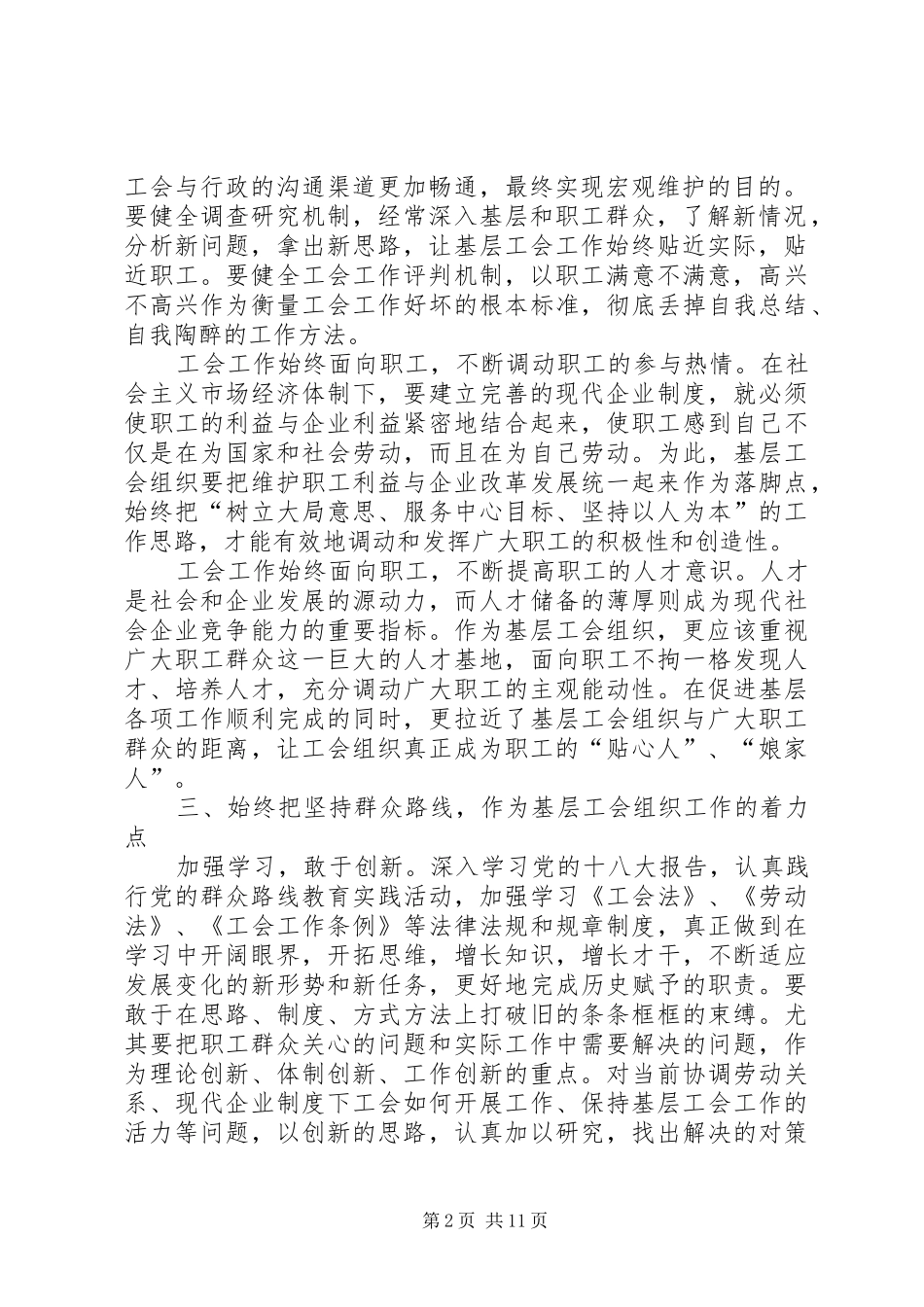 2024年基层工会组织应在践行群众路线中展作为_第2页