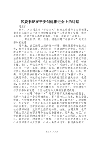 2024年区委书记在平安创建推进会上的致辞