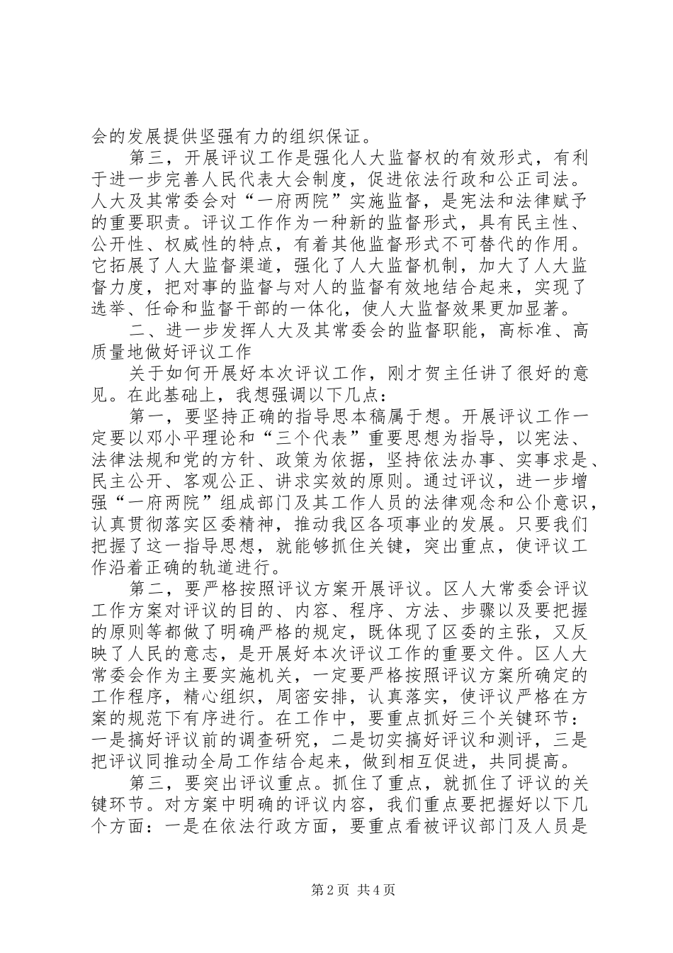 2024年区委书记在评议工作动员会上的致辞_第2页