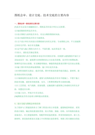 图纸会审、设计交底、技术交底的主要内容