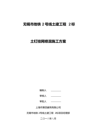 土钉挂网喷混施工方案