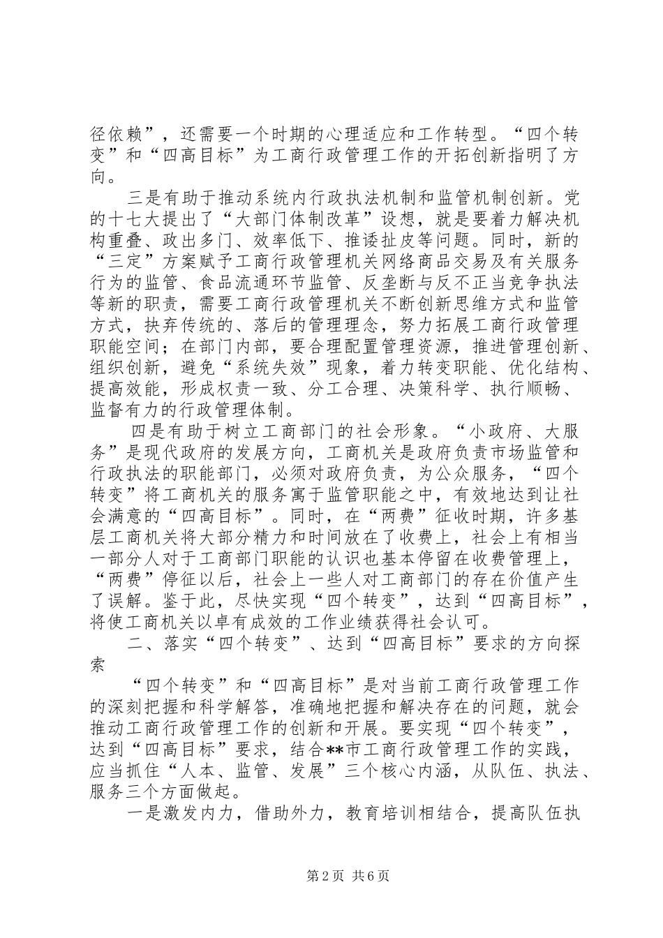 2024年基层工商部门落实四个转变实现四高目标的思考_第2页