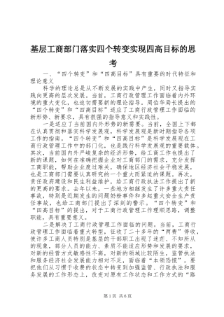 2024年基层工商部门落实四个转变实现四高目标的思考