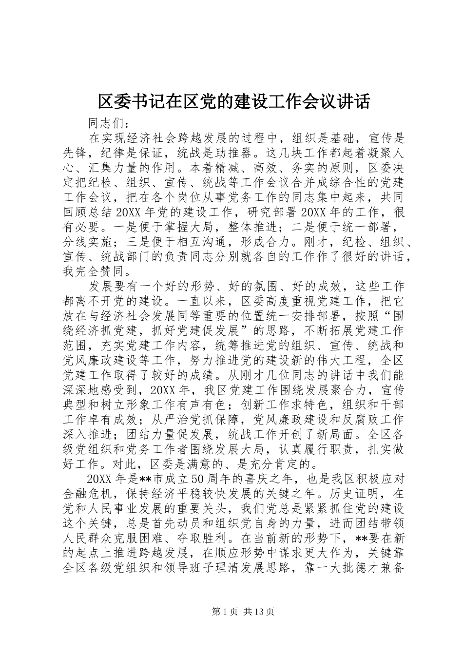 2024年区委书记在区党的建设工作会议致辞_第1页