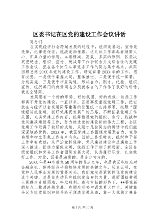 2024年区委书记在区党的建设工作会议致辞