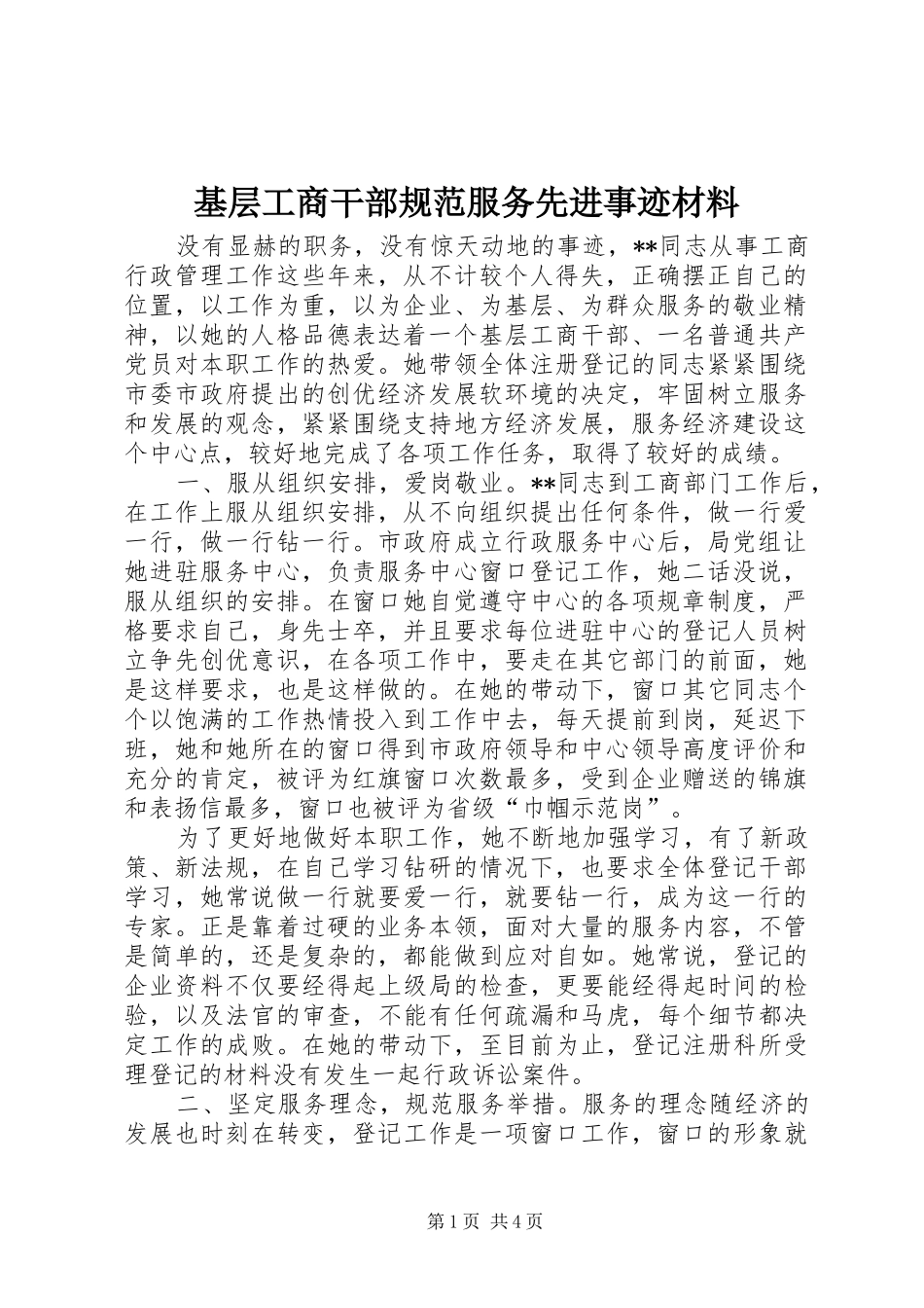 2024年基层工商干部规范服务先进事迹材料_第1页