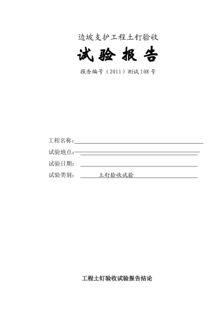 土钉抗拔测试报告