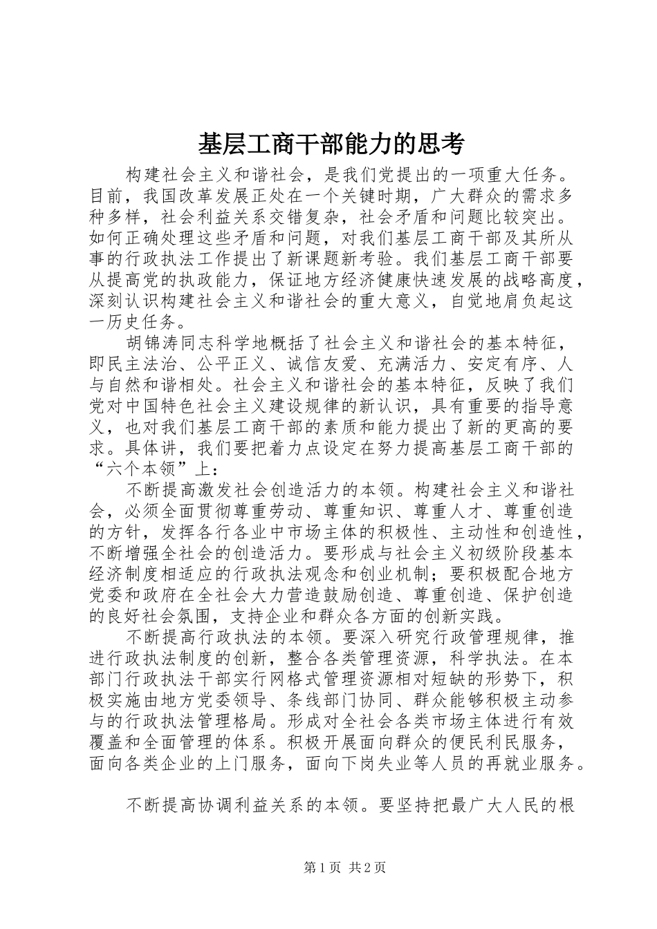 2024年基层工商干部能力的思考_第1页