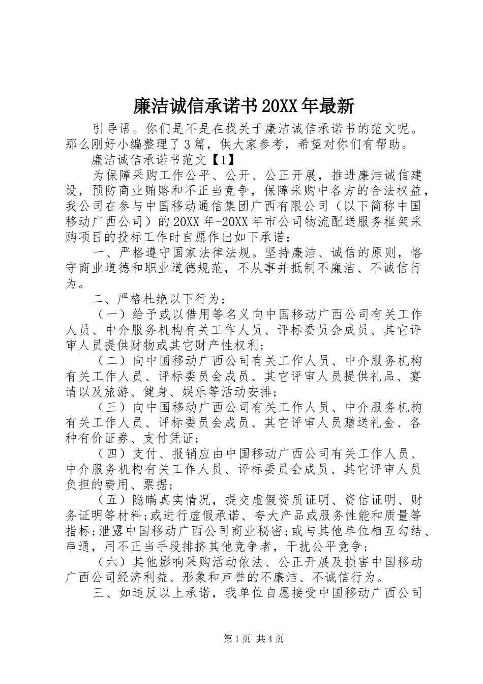 2024年廉洁诚信承诺书最新_第1页