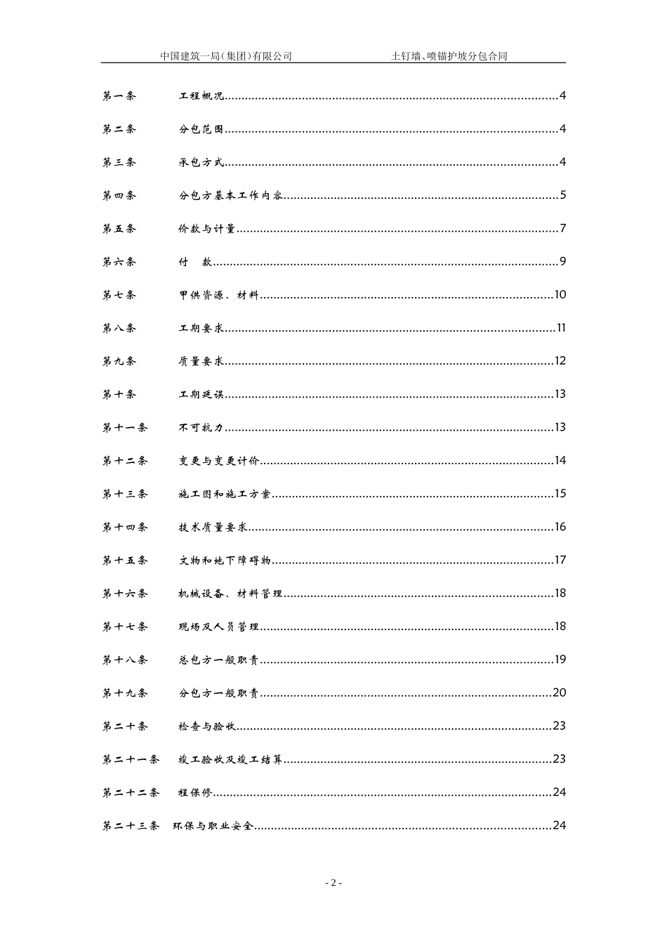 土钉墙、喷锚护坡分包合同_第2页