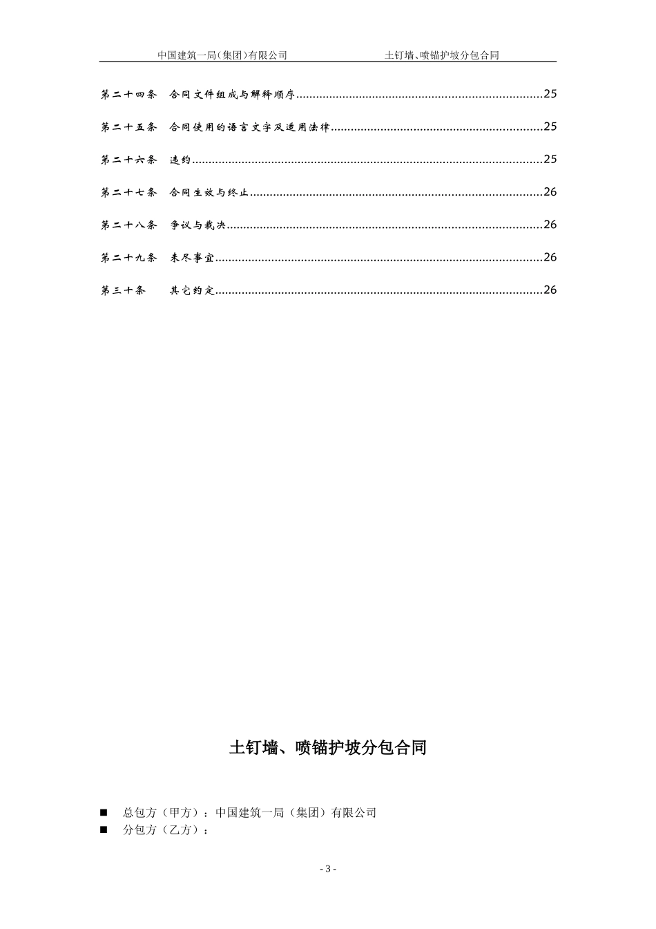 土钉墙、喷锚护坡分包合同_第3页