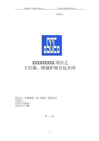 土钉墙、喷锚护坡分包合同