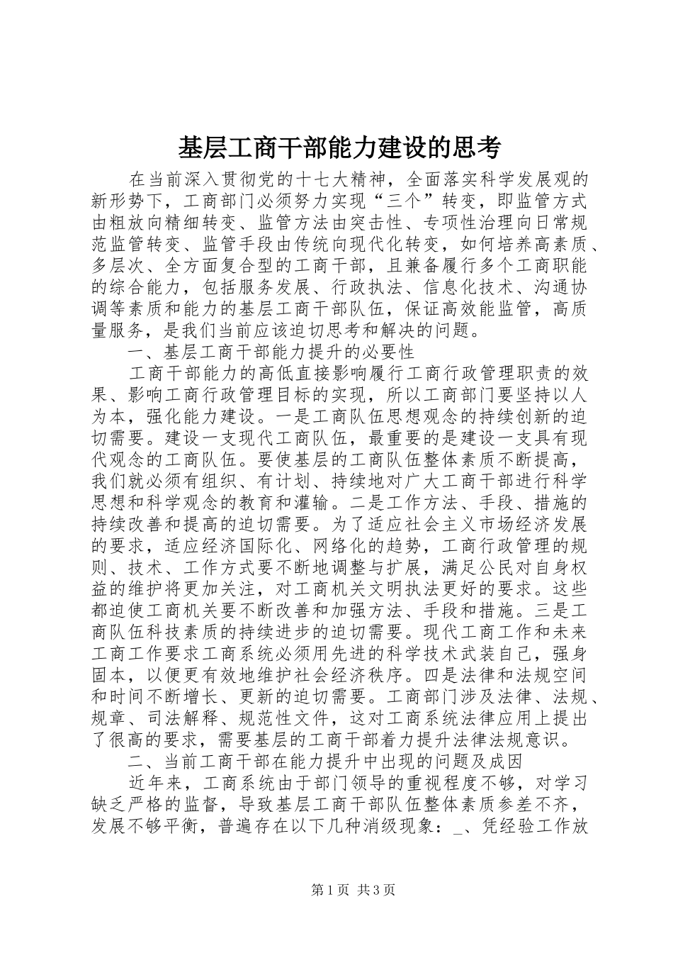 2024年基层工商干部能力建设的思考_第1页