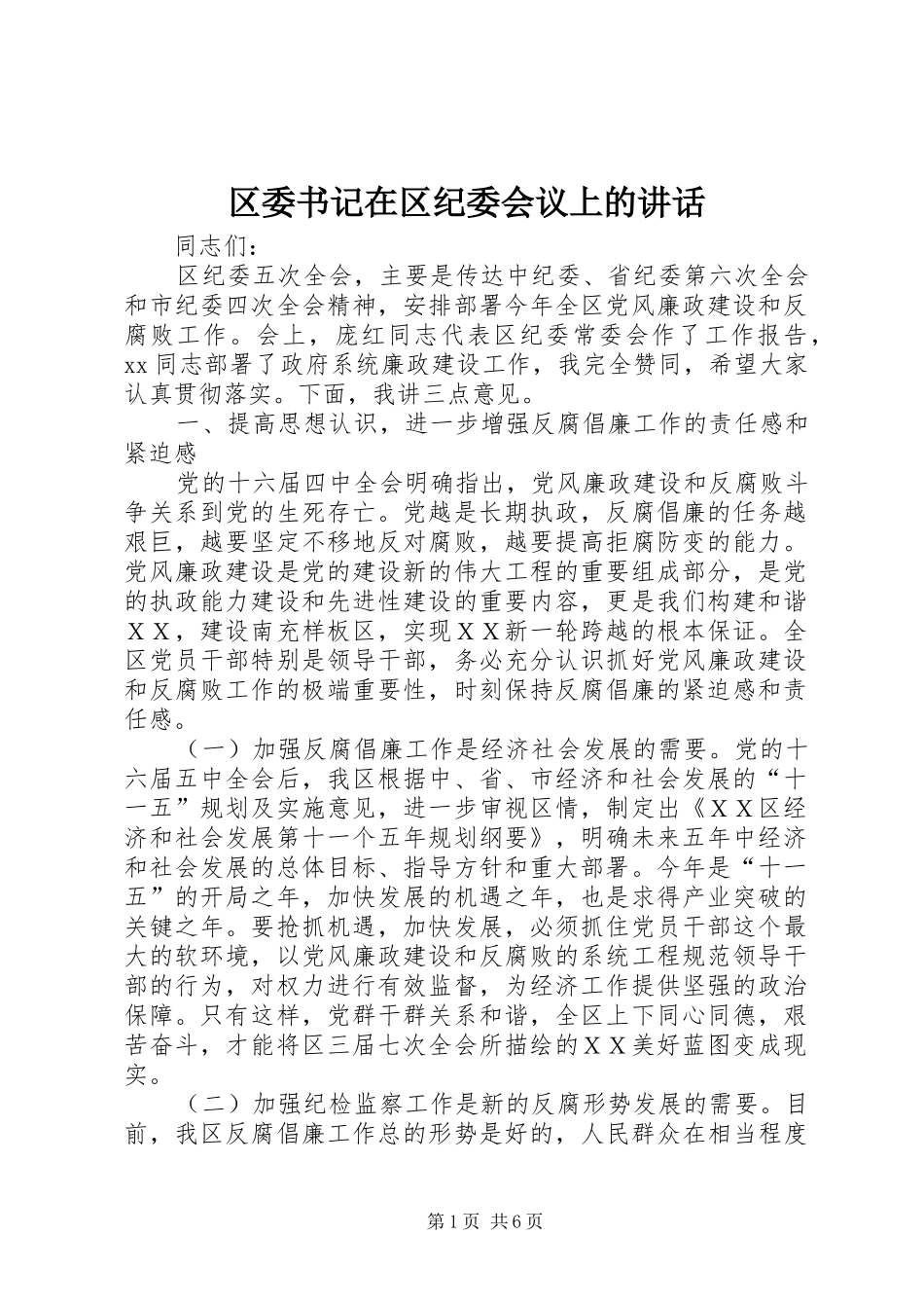 2024年区委书记在区纪委会议上的致辞_第1页