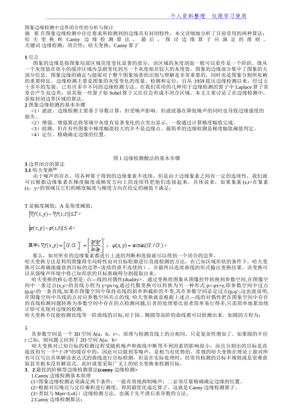 图象边缘检测中边闭合性分析与探讨_第1页