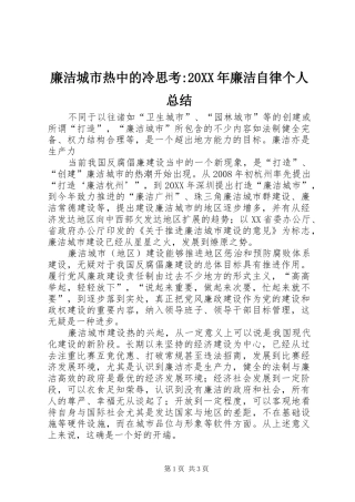 2024年廉洁城市热中的冷思考廉洁自律个人总结