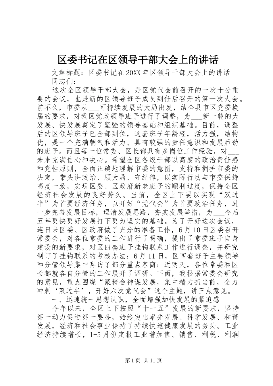 2024年区委书记在区领导干部大会上的致辞_第1页