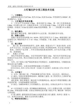 土钉墙边坡支护技术交底