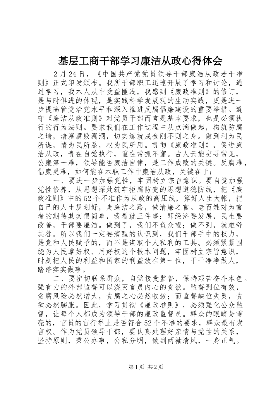 2024年基层工商干部学习廉洁从政心得体会_第1页