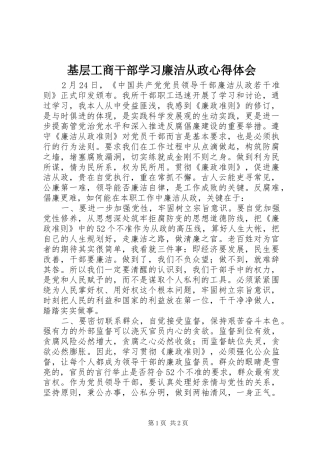 2024年基层工商干部学习廉洁从政心得体会