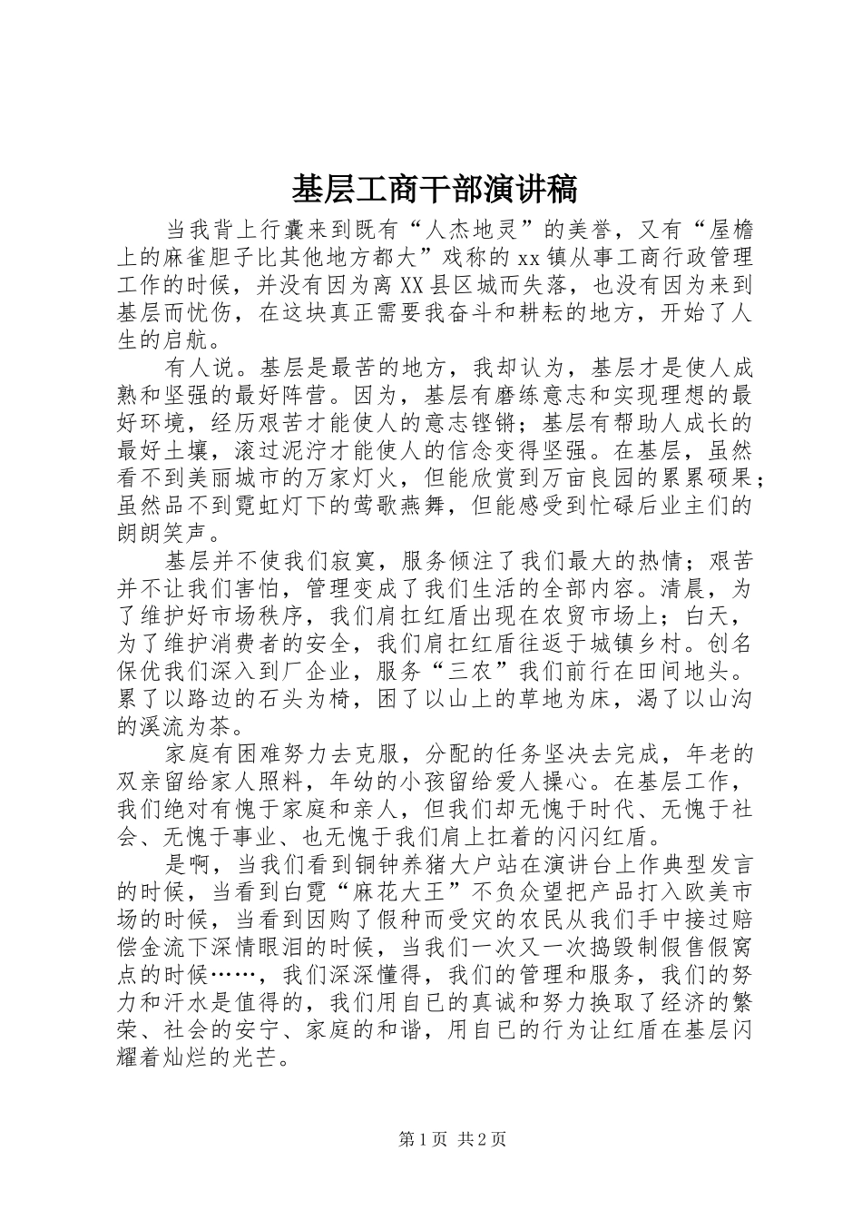 2024年基层工商干部演讲稿_第1页