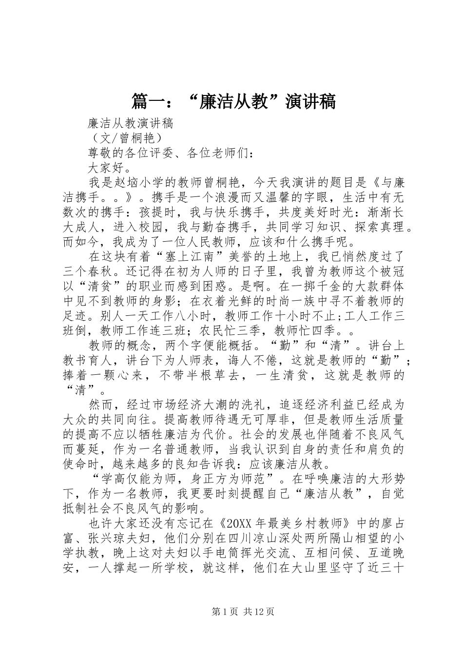 2024年廉洁从教演讲稿_第1页