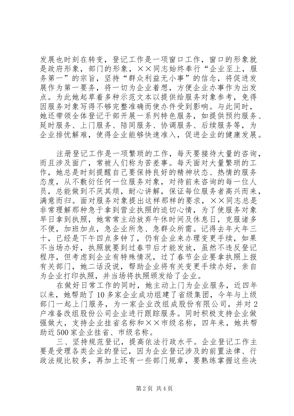 2024年基层工商个人先进事迹材料_第2页