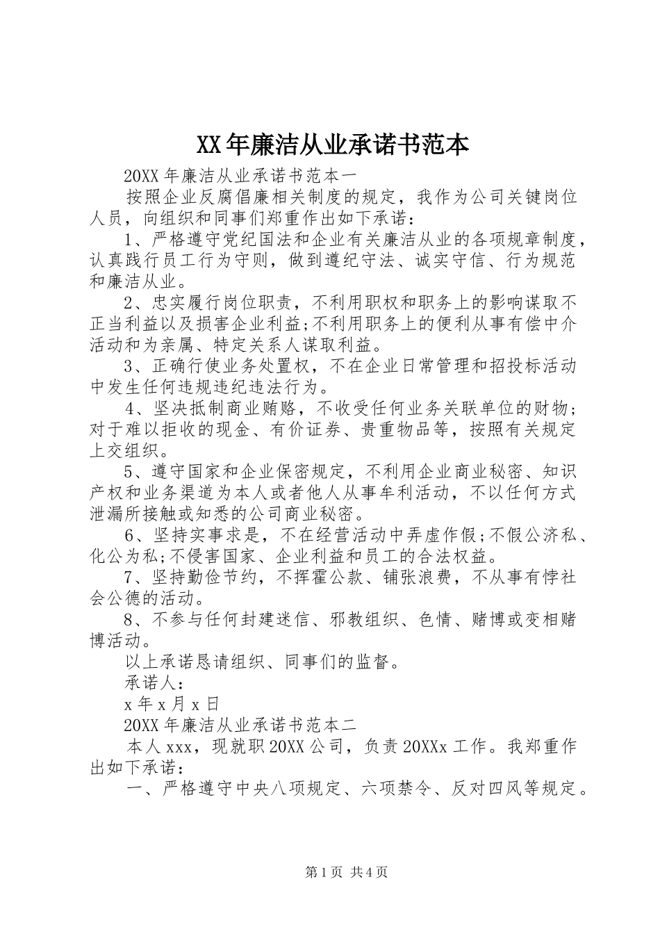 2024年廉洁从业承诺书范本_第1页