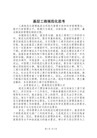 2024年基层工商规范化思考