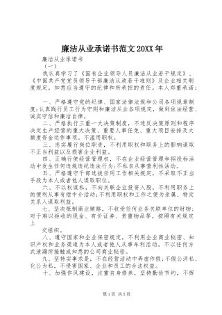 2024年廉洁从业承诺书范文