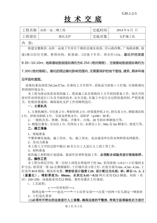 土钉墙基坑支护技术交底