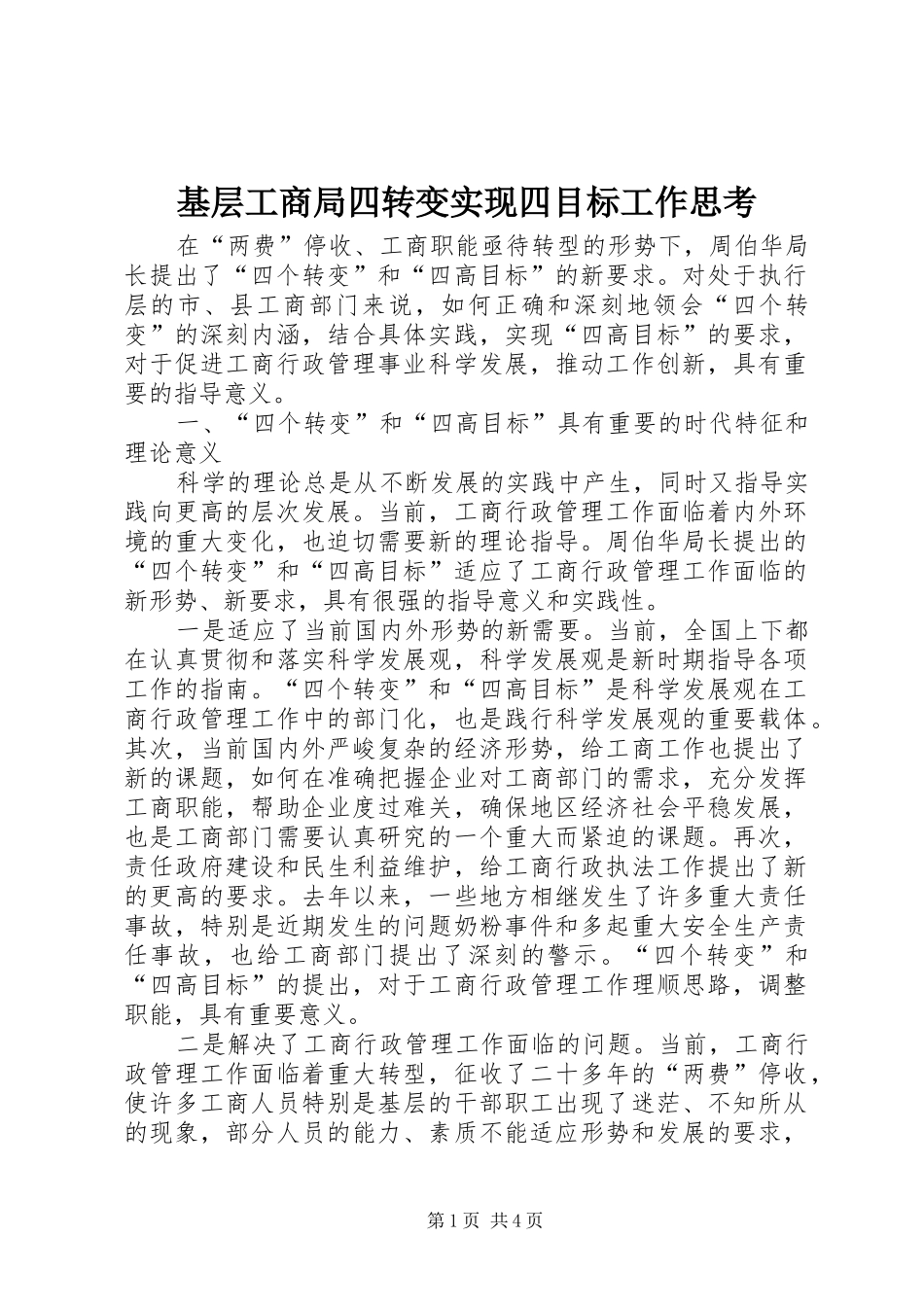 2024年基层工商局四转变实现四目标工作思考_第1页