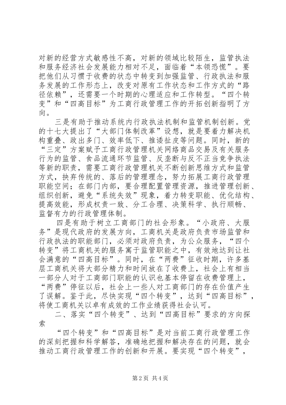 2024年基层工商局四转变实现四目标工作思考_第2页