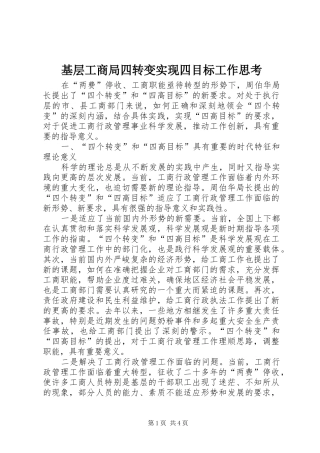 2024年基层工商局四转变实现四目标工作思考