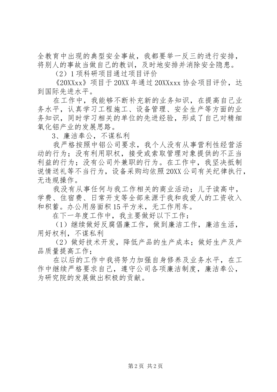 2024年廉洁从业述职报告_第2页