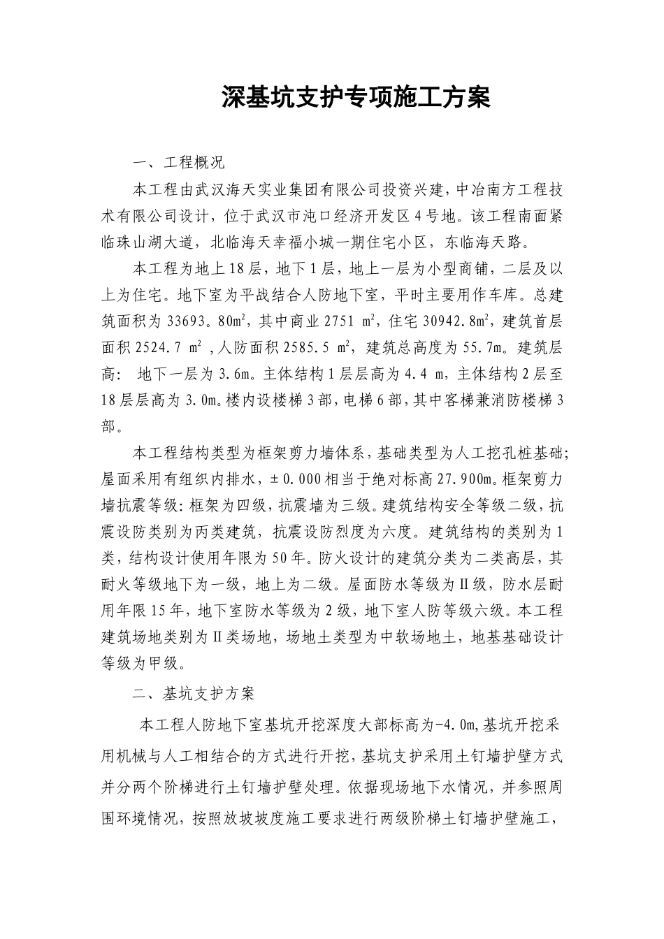 土钉墙基坑支护施工方案_第1页