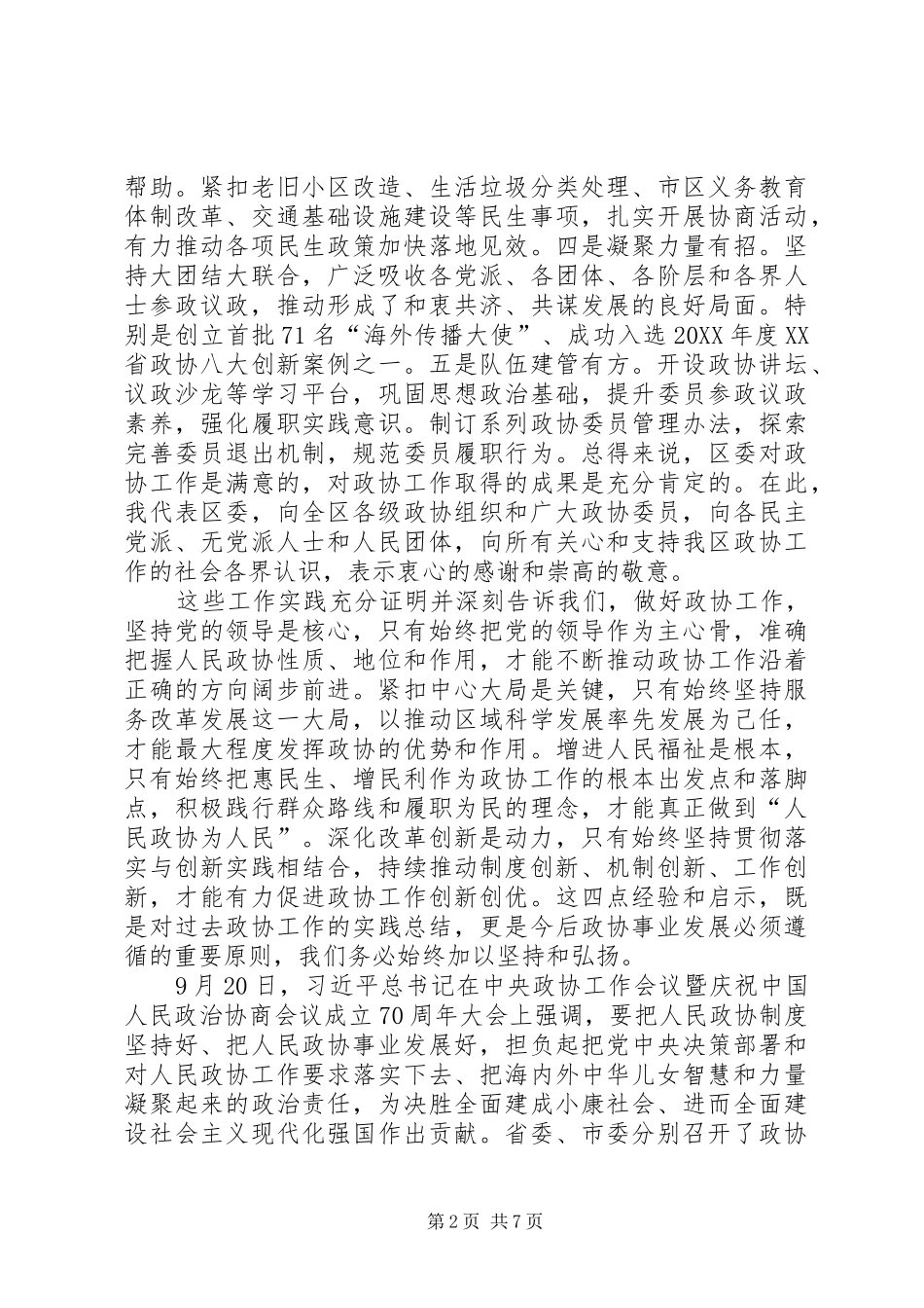 2024年区委书记在区委政协工作会议上的致辞_第2页