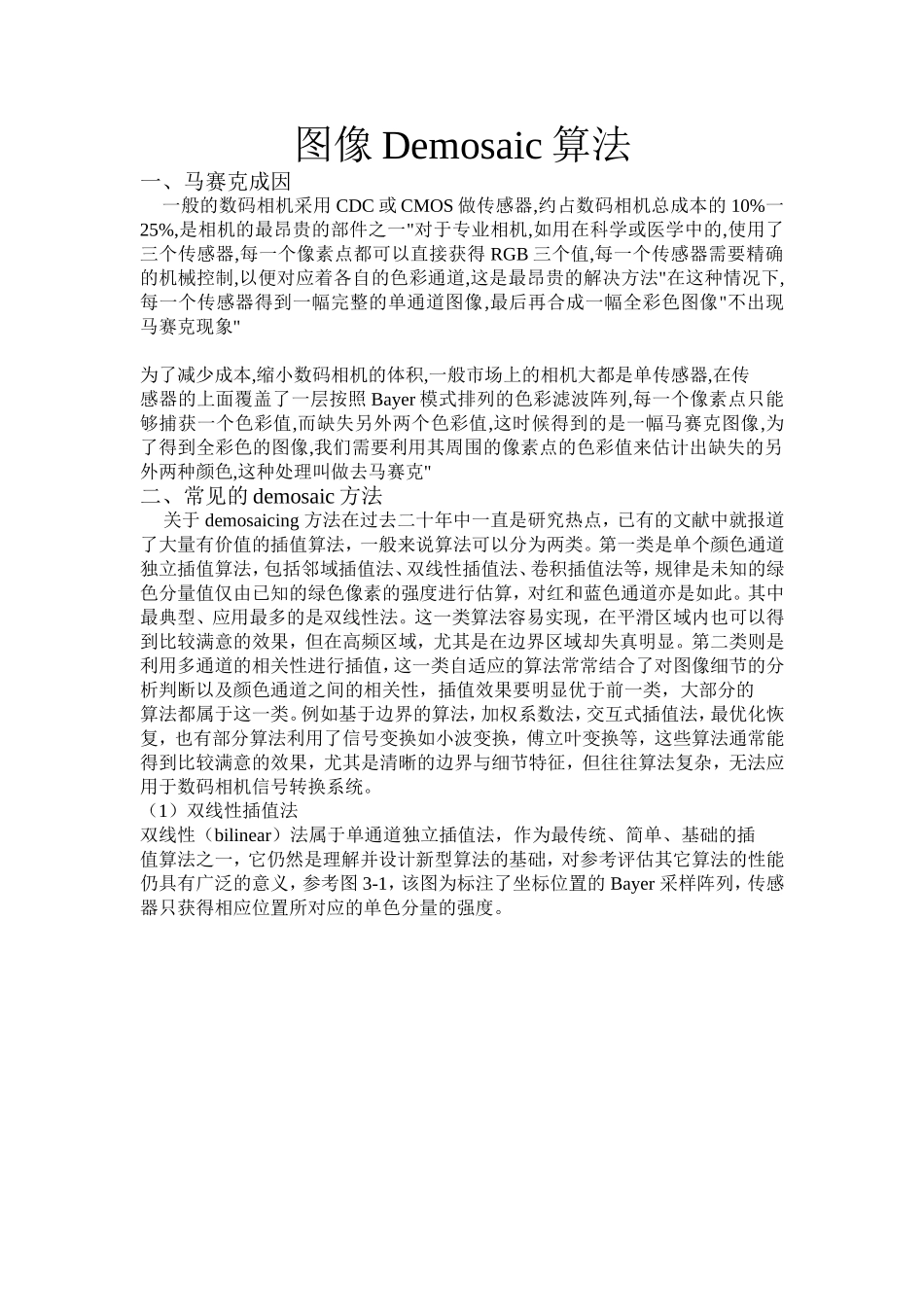 图像Demosaic算法实验报告_第1页