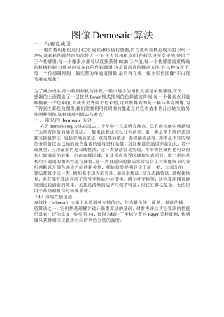 图像Demosaic算法实验报告