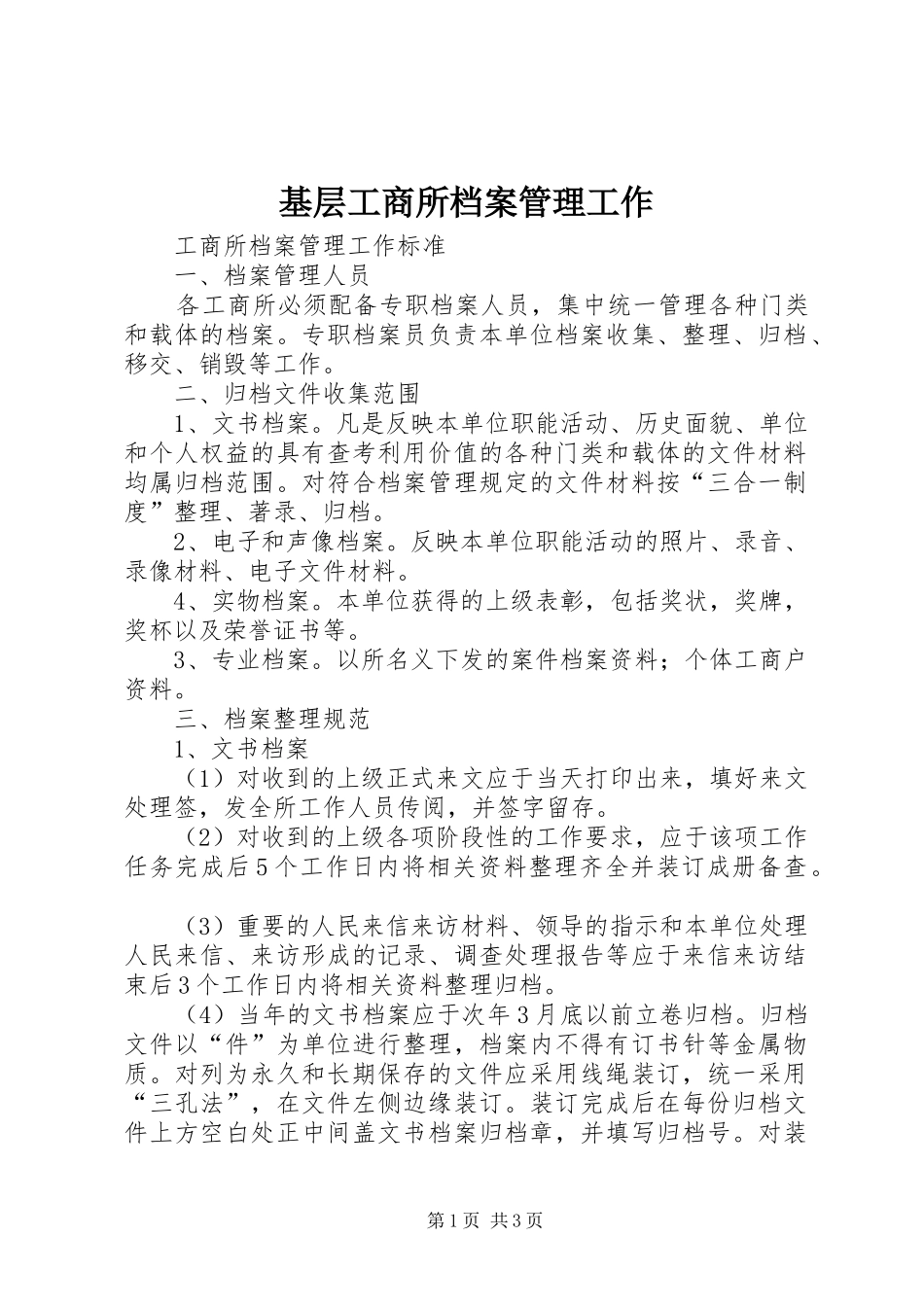 2024年基层工商所档案管理工作_第1页