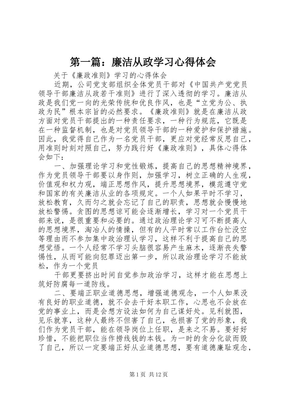 2024年廉洁从政学习心得体会_第1页