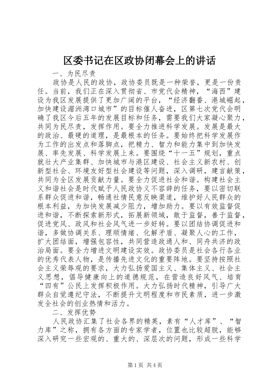 2024年区委书记在区政协闭幕会上的致辞_第1页