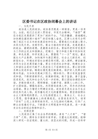 2024年区委书记在区政协闭幕会上的致辞