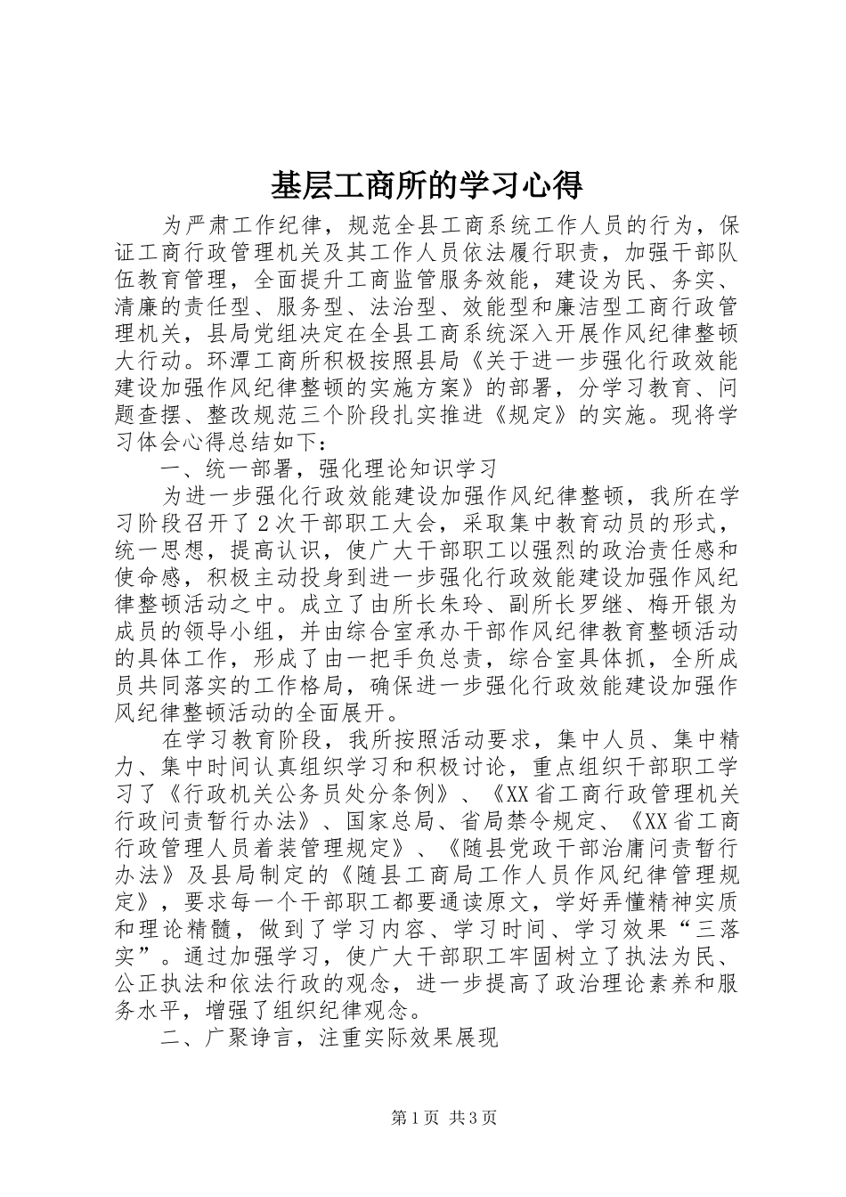 2024年基层工商所的学习心得_第1页