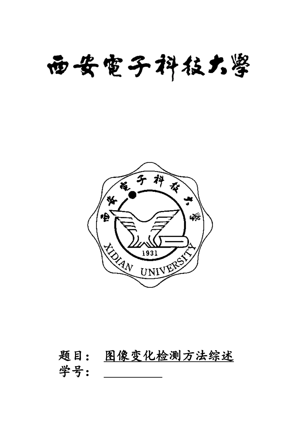图像变化检测方法综述_第1页