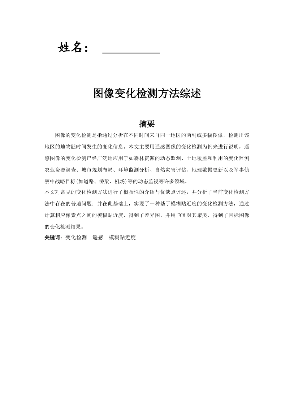 图像变化检测方法综述_第2页