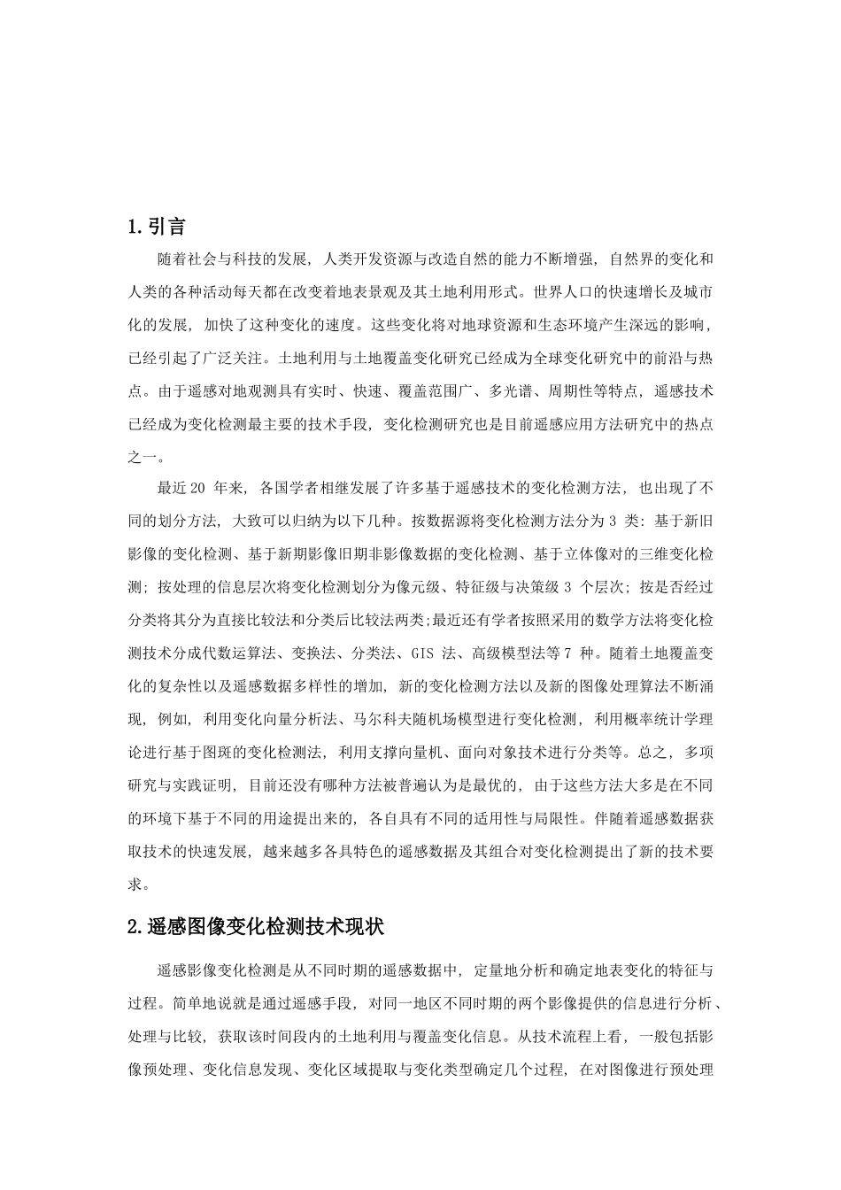 图像变化检测方法综述_第3页