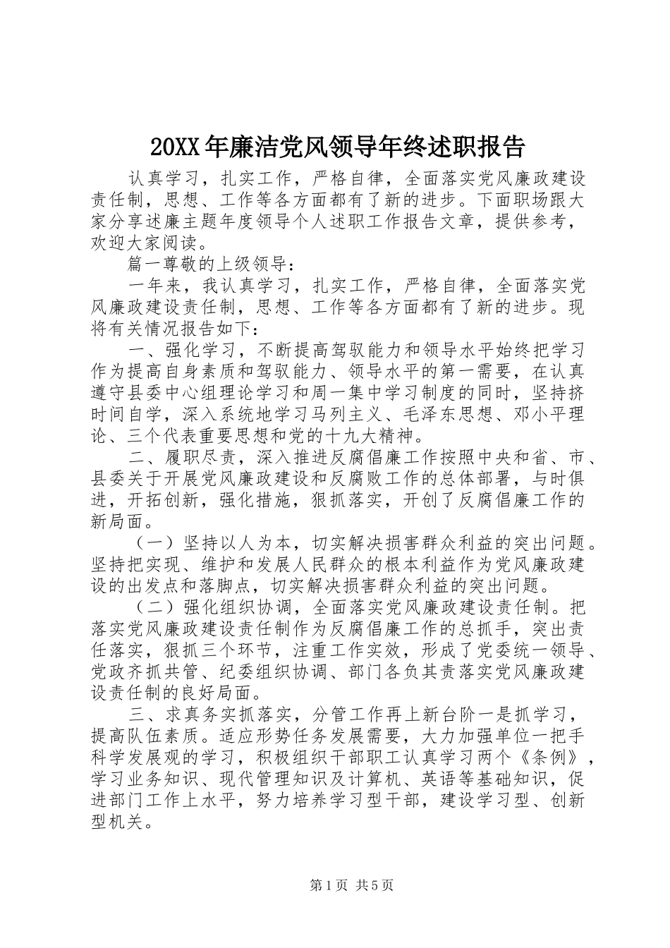 2024年廉洁党风领导年终述职报告_第1页