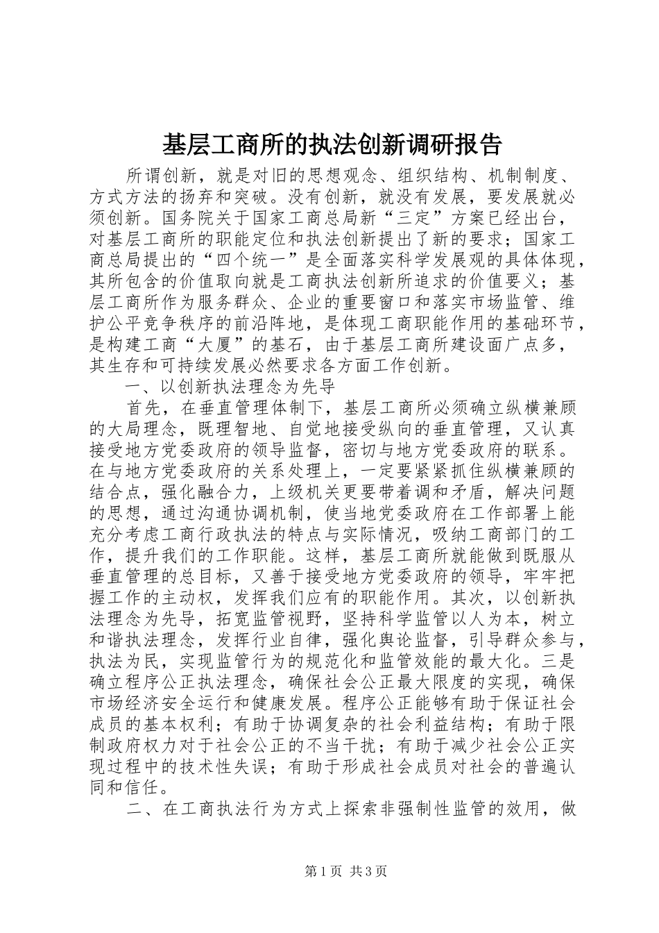 2024年基层工商所的执法创新调研报告_第1页